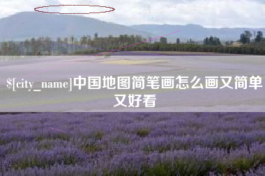黔南中国地图简笔画怎么画又简单又好看