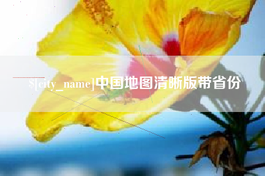 黔南中国地图清晰版带省份