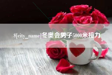 黔南冬奥会男子5000米接力