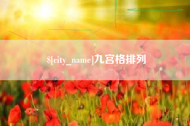 黔南九宫格排列