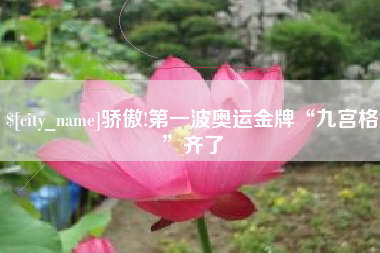 黔南骄傲!第一波奥运金牌“九宫格”齐了