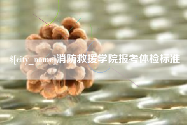 黔南消防救援学院报考体检标准
