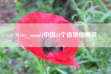 黔南中国34个省地图高清