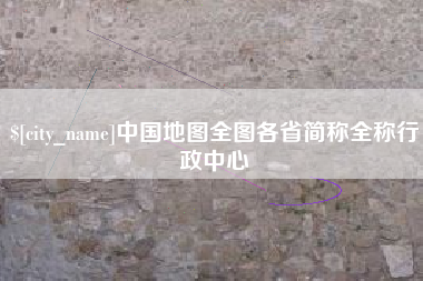 黔南中国地图全图各省简称全称行政中心
