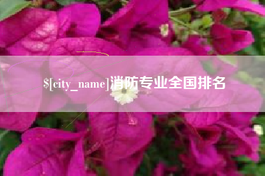 黔南消防专业全国排名