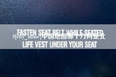 黔南中国地图哪个方向是北