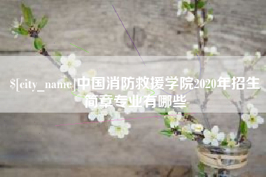 黔南中国消防救援学院2020年招生简章专业有哪些