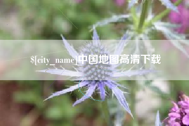 黔南中国地图高清下载