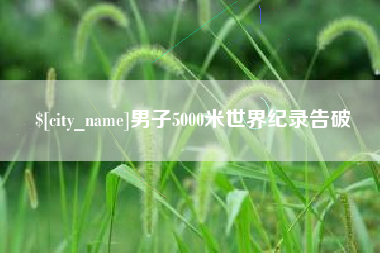 黔南男子5000米世界纪录告破