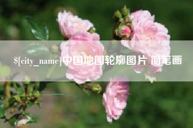 黔南中国地图轮廓图片 简笔画