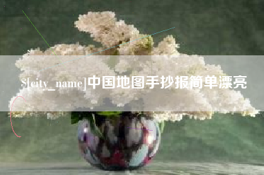黔南中国地图手抄报简单漂亮
