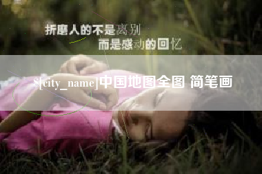 黔南中国地图全图 简笔画