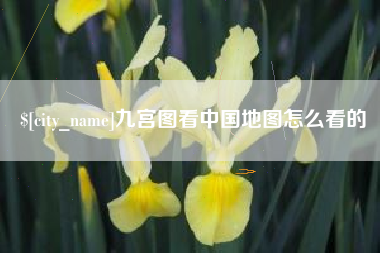 黔南九宫图看中国地图怎么看的