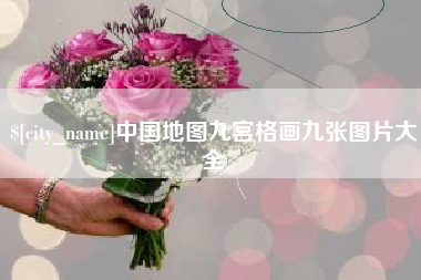 黔南中国地图九宫格画九张图片大全