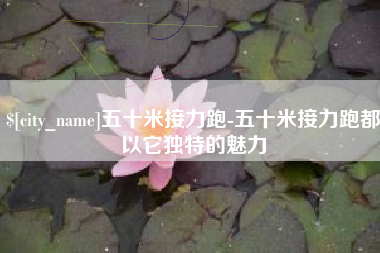 黔南五十米接力跑-五十米接力跑都以它独特的魅力