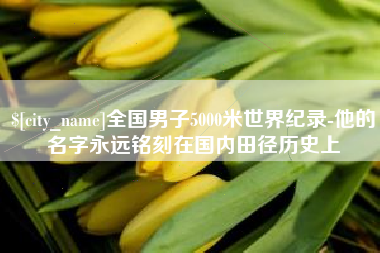 黔南全国男子5000米世界纪录-他的名字永远铭刻在国内田径历史上