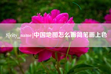 黔南中国地图怎么画简笔画上色