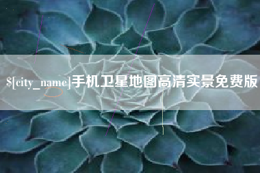 黔南手机卫星地图高清实景免费版