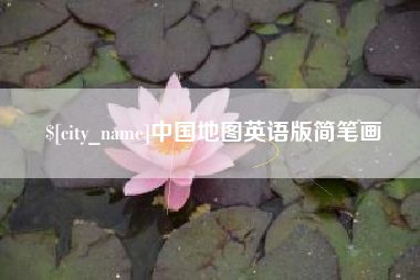 黔南中国地图英语版简笔画