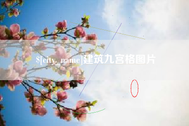 黔南建筑九宫格图片