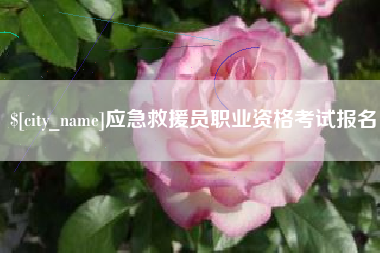 黔南应急救援员职业资格考试报名