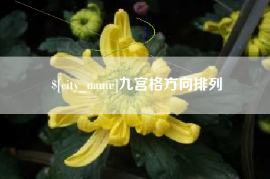黔南九宫格方向排列