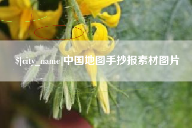 黔南中国地图手抄报素材图片