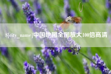 黔南中国地图全图放大100倍高清