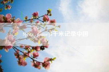 黔南5千米记录中国