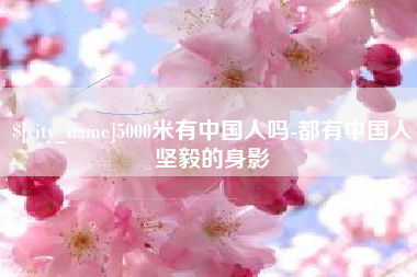 黔南5000米有中国人吗-都有中国人坚毅的身影
