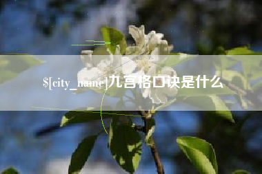 黔南九宫格口诀是什么