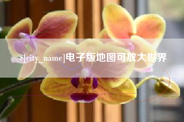 黔南电子版地图可放大世界