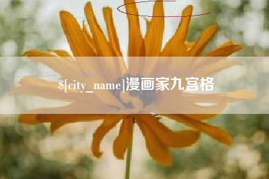 黔南漫画家九宫格