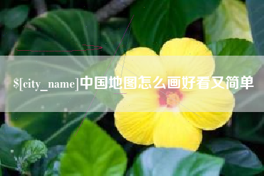 黔南中国地图怎么画好看又简单