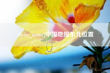 黔南中国地图东北位置