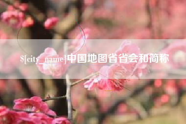 黔南中国地图省省会和简称