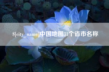 黔南中国地图31个省市名称