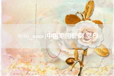黔南中国地图轮廓 空白