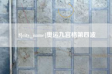 黔南奥运九宫格第四波
