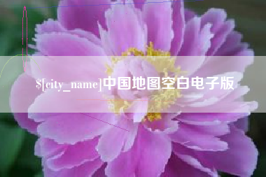 黔南中国地图空白电子版