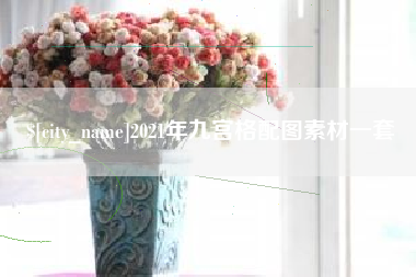 黔南2021年九宫格配图素材一套