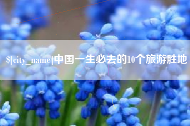 黔南中国一生必去的10个旅游胜地