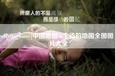 黔南中国地图36个省的地图全图图片大全