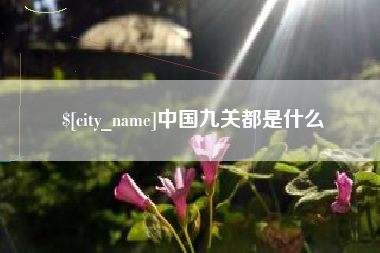 黔南中国九关都是什么