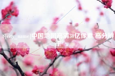 黔南中国地图高清30亿像素 高分辨率