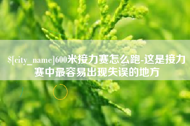 黔南600米接力赛怎么跑-这是接力赛中最容易出现失误的地方