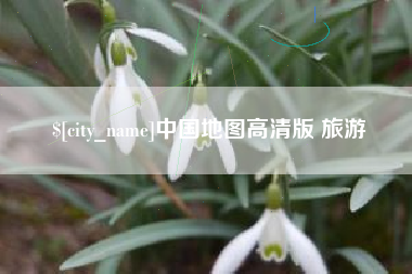黔南中国地图高清版 旅游
