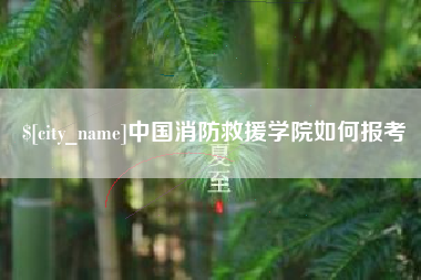 黔南中国消防救援学院如何报考