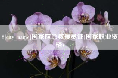 黔南国家应急救援员证(国家职业资格)