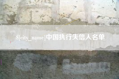 黔南中国执行失信人名单